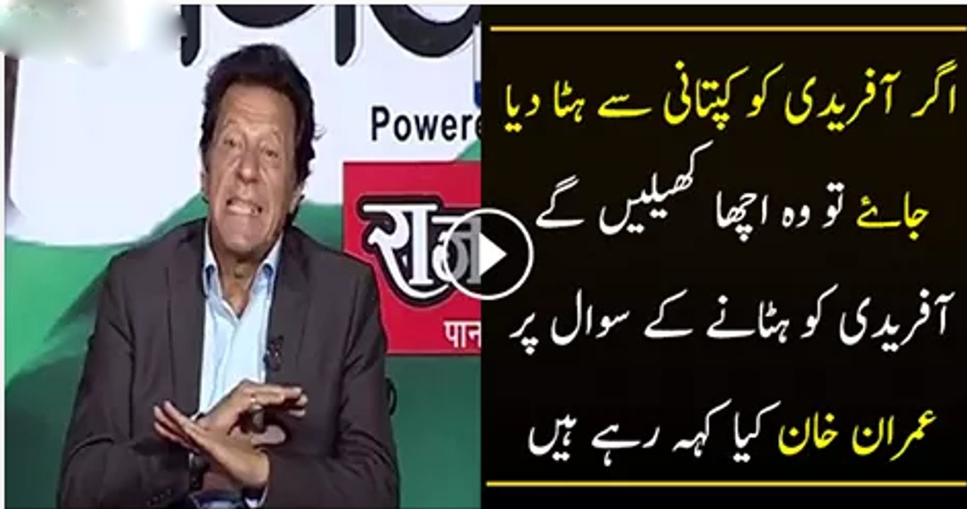Kia Afridi Ko Captaincy Se Hata Dena Chahiye.. Imran Khan In Live Show