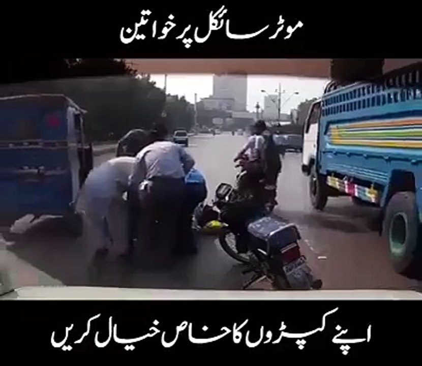 اس ویڈیو کو زیادہ سے زیادہ شئیر کریں ،،، تاکے خواتین بائیک پے اپنے کپڑوں کا خیال کریں ،،،،اور اس قسم کے حادثوں سے بچا ج