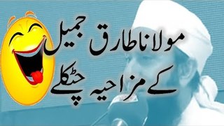 Comedy of Maulana Tariq Jameel Latest Byan By Molana Tariq Jameel,Molana Tariq Jameel Videos,Molana Tariq Jameel