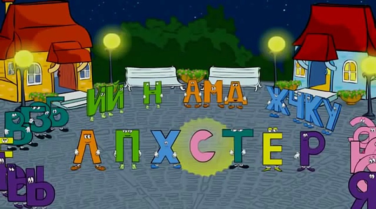 Занимательная азбука для малышей  Обучающая видеопрограмма