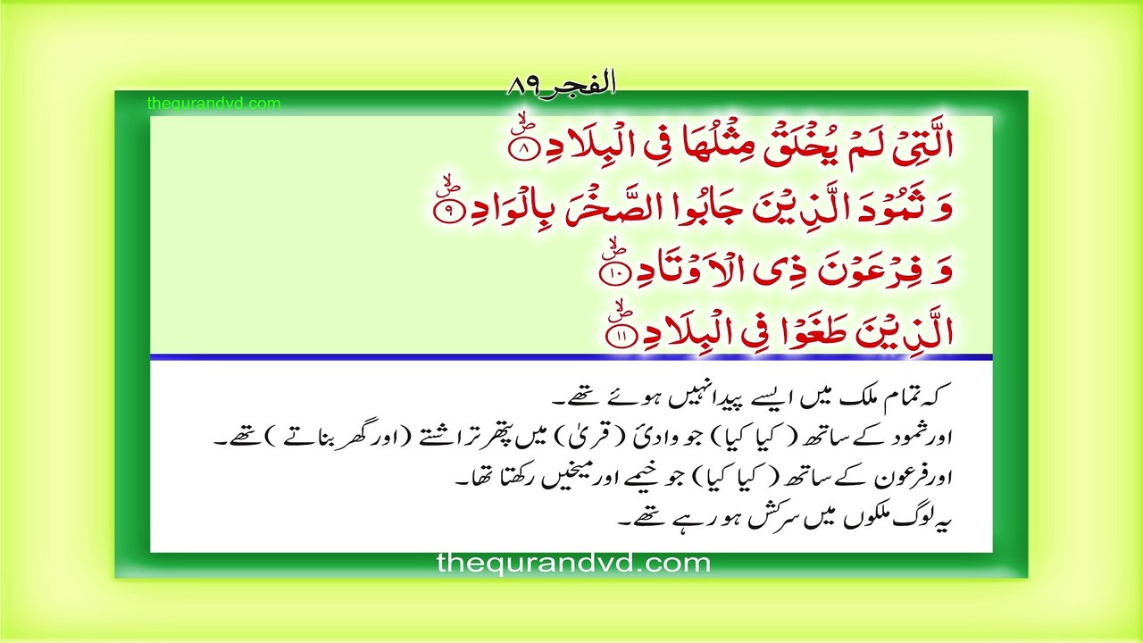 Surah 89 – Chapter 89 Al Fajr  complete Quran with Urdu Hindi translation