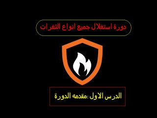 مقدمه لدورة اختراق المواقع