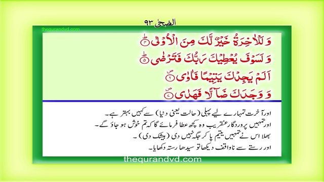 Surah 93 – Chapter 93 Ad Duha complete Quran with Urdu Hindi translation