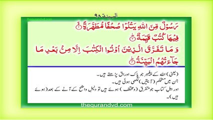 Surah 98 – Chapter 98 Al Bayyinah complete Quran with Urdu Hindi translation