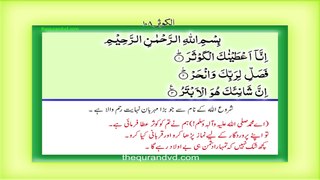 Surah 108 – Chapter 108 Al Kauthar  complete Quran with Urdu Hindi translation