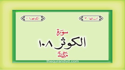 Surah 108 – Chapter 108 Al Kauthar  complete Quran with Urdu Hindi translation
