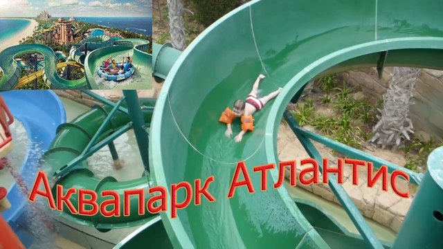 Аквапарк Атлантис Дубаи _ Катаемся на горках и плаваем на баллонах _ Atlantis The Palm