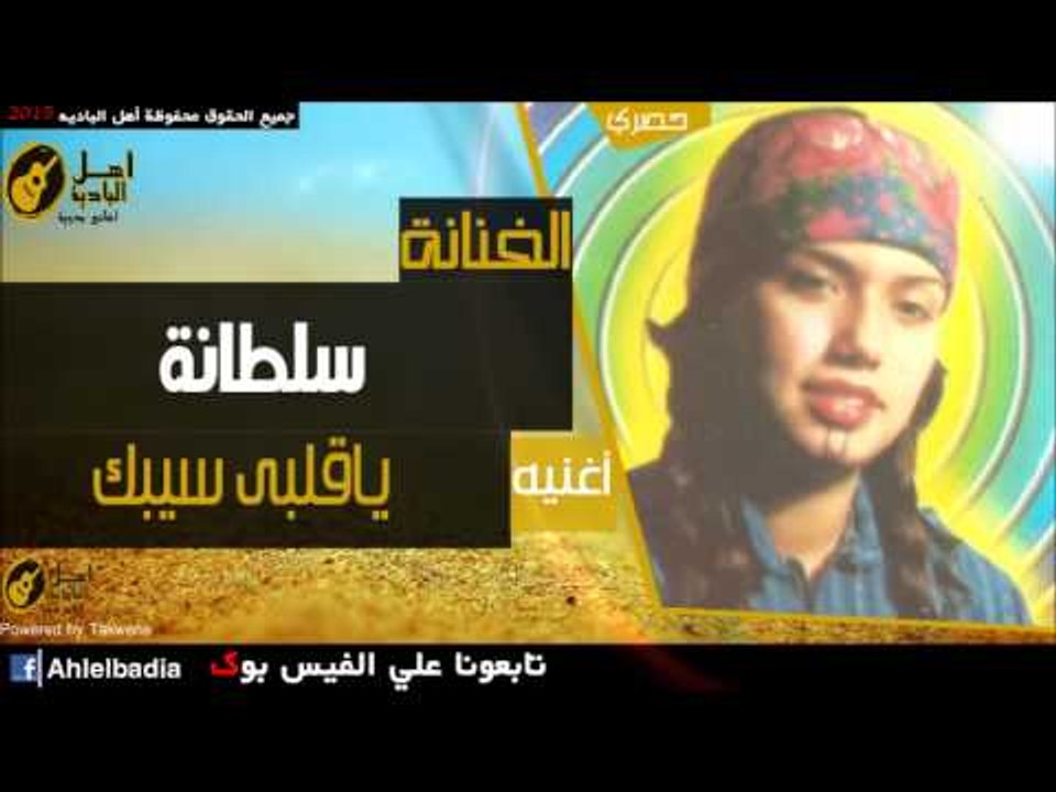 سلطانة   ياقلبى سيبك