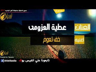 عطية العزومى   خف تعوم