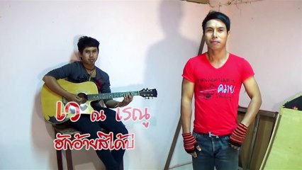 ฮักอ้ายสิได้บ่ ศิลปิน เว ณเรณู