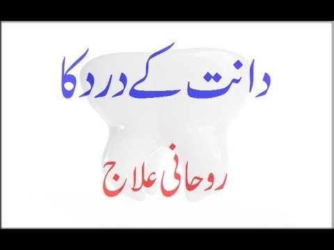 Dant ka Dard khatam karne ka tarika in Urdu - Hindi