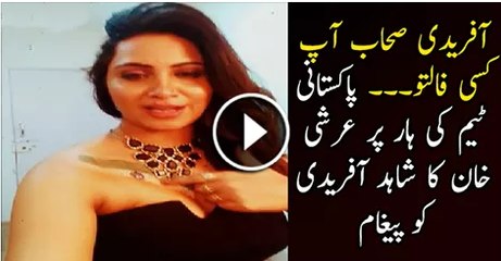 Arshi Khan Message For Shahid Afridi On Lost From India watch Video