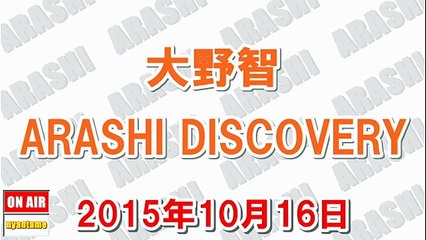 大野智 Arashi Discovery 15年10月16日 10月16日はジャニーズ事務所に入った日 Video Dailymotion
