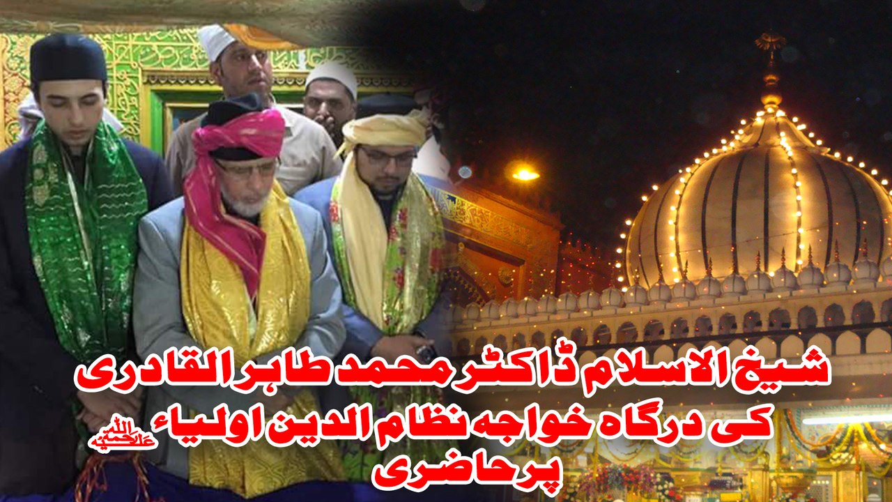 ڈاکٹر محمد طاہر القادری کی درگاہ خواجہ نظام الدین اولیاء ؒ پرحاضری 2016-03-21