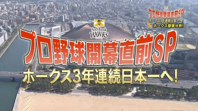 開幕直前ＳＰ　ホークス３年連続日本一へ！①