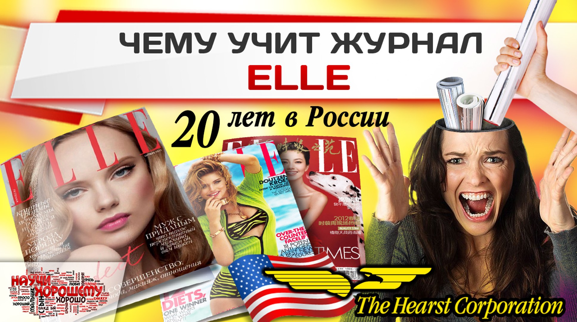 ⁣Чему учит журнал Elle?