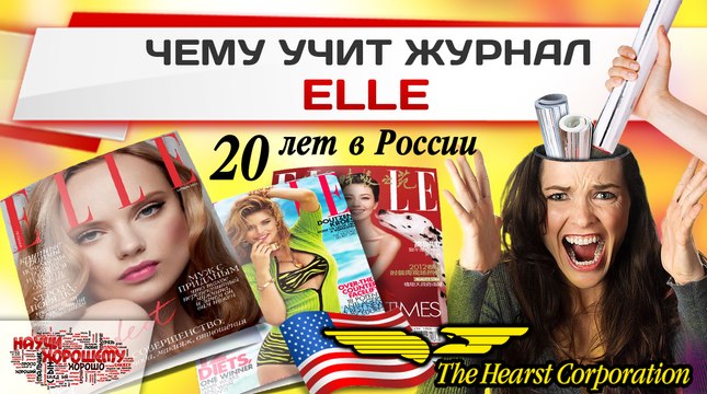 Чему учит журнал Elle?