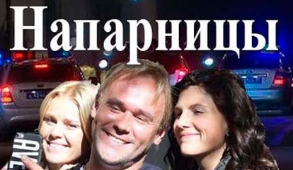 Сериал | Напарницы 9 серия | Детектив | 2016