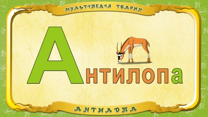 Мультіпедія тварин. Літера А - Антилопа