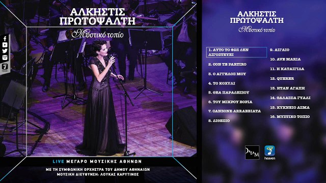 Άλκηστις Πρωτοψάλτη - Μυστικό Τοπίο | Alkistis Protopsalti - Mistiko Topio (Official Audio Video HQ)