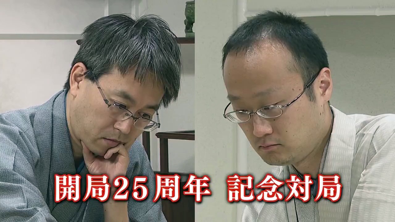 囲碁・将棋チャンネル開局25周年特別企画「羽生善治名人 vs 渡辺　明銀河 記念対局」