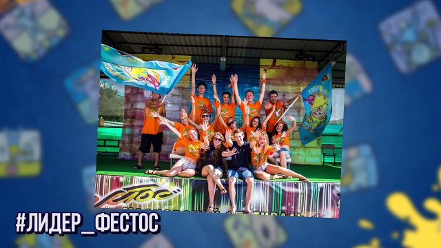 Добро пожаловать на Фестос 2016