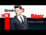 ΠΑ| Πάρις - Στάλα στάλα   | 21.03.2016  (Official mp3 hellenicᴴᴰ music web promotion)  Greek- face