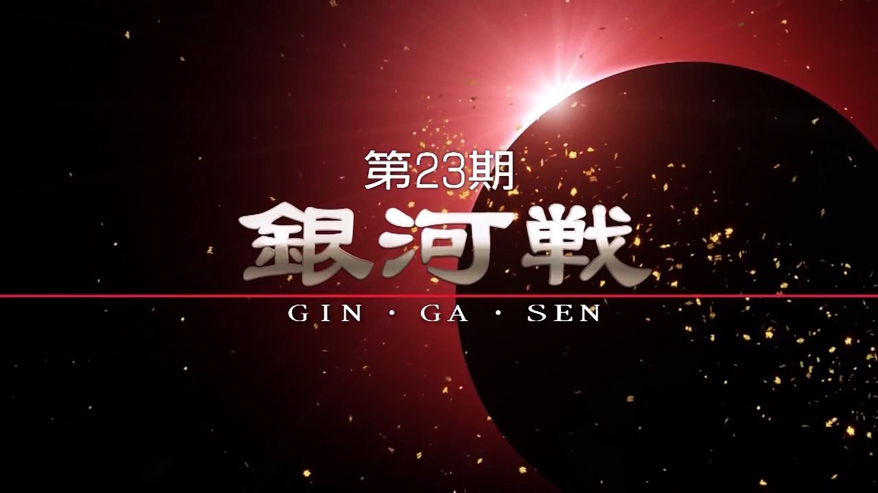 第23期　銀河戦
