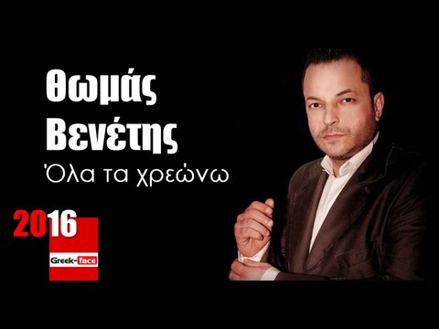 ΘΒ l Θωμάς Βενέτης - Όλα τα χρεώνω | 21.03.2016 (Official mp3 hellenicᴴᴰ music web promotion) Greek- face