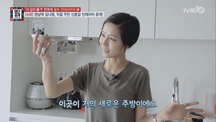 김나영 한남동 신혼집! '넘사벽' 센스 인테리어