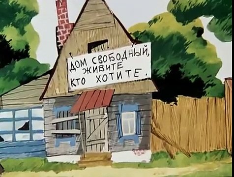 Трое из Простоквашино