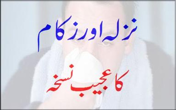 nazla zukam ka desi ilaj in urdu