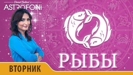 Рыбы: Астропрогноз на день 22 марта 2016 г.