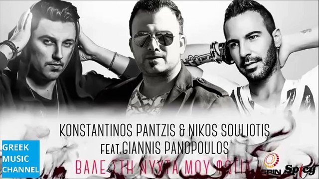 Κωνσταντίνος Παντζής, Νίκος Σουλιώτης ft. Γιάννης Πανόπουλος - Βάλε Στη Νύχτα Μου Φωτιά || Konstantinos Pantzis, Nikos Souliotis ft. Giannis Panopoulos - Vale Sti Nihta Mou Fotia (New Single 2016)
