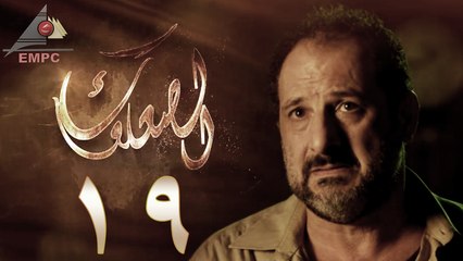 مسلسل الصعلوك – الحلقة التاسعة عشر | Al So3louk Series HD – Episode 19