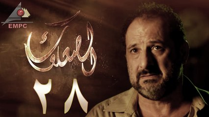 مسلسل الصعلوك – الحلقة الثامنة والعشرون | Al So3louk Series HD – Episode 28