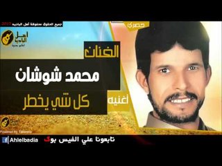 محمد شوشان   كل شي يخطر