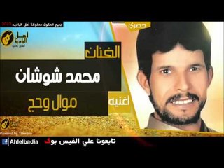 محمد شوشان   موال وحج
