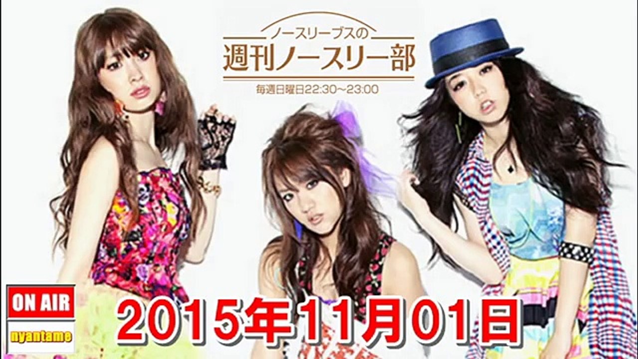 ノースリーブスの週刊ノースリー部 2015年11月01日 小嶋陽菜・高橋みなみ・峯岸みなみ