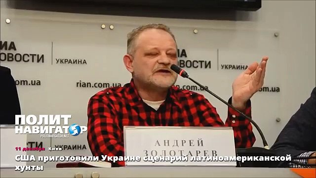 США приготовили Украине сценарий латиноамериканской хунты