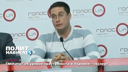 СМИ лгут об уровне преступности в Украине – эксперт
