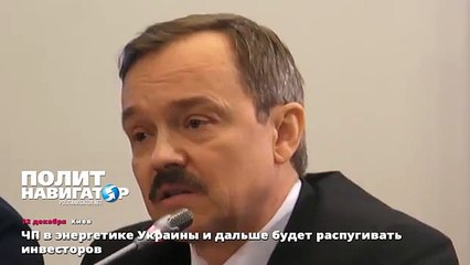 ЧП в энергетике Украины и дальше будет распугивать инвесторов