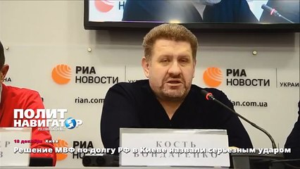 Download Video: Решение МВФ по долгу РФ в Киеве назвали серьезным ударом