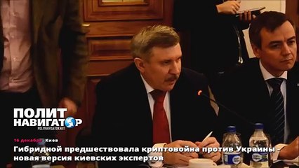 Гибридной предшествовала криптовойна против Украины - новая версия киевских экспертов