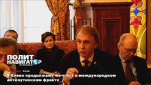 В Киеве продолжают мечтать о международном антипутинском фронте