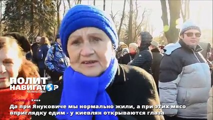 Да при Януковиче мы нормально жили, а при этих мясо вприглядку едим