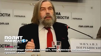 Американцы прекрасно знают, что Минские соглашения срывает Киев