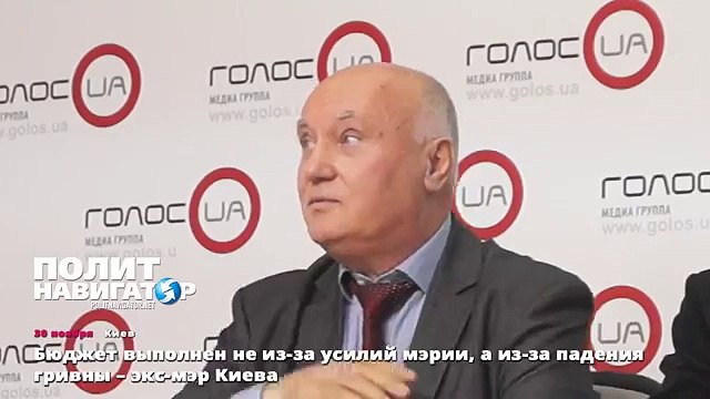 Бюджет выполнен не из-за усилий мэрии, а из-за падения гривны – экс-мэр Киева