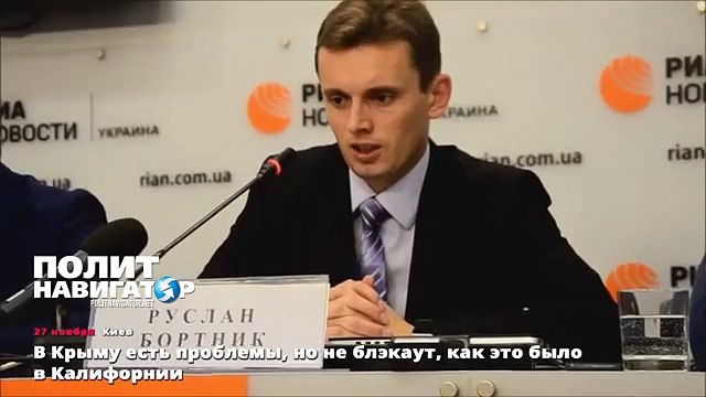 В Крыму есть проблемы, но не блэкаут, как это было в Калифорнии