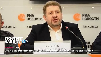 Стало известно, почему коломойцы назвались гасконцами